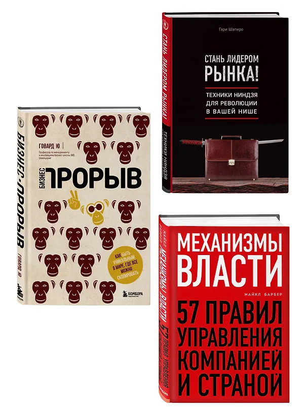 Книга Подарок гениальному руководителю. Правила победителя: Стань лидером рынка! Механизмы власти. Бизнес: Прорыв (комплект из 3 книг в футляре) (Гари Шапиро, Майкл Барбер, Ю. Говард) — 6