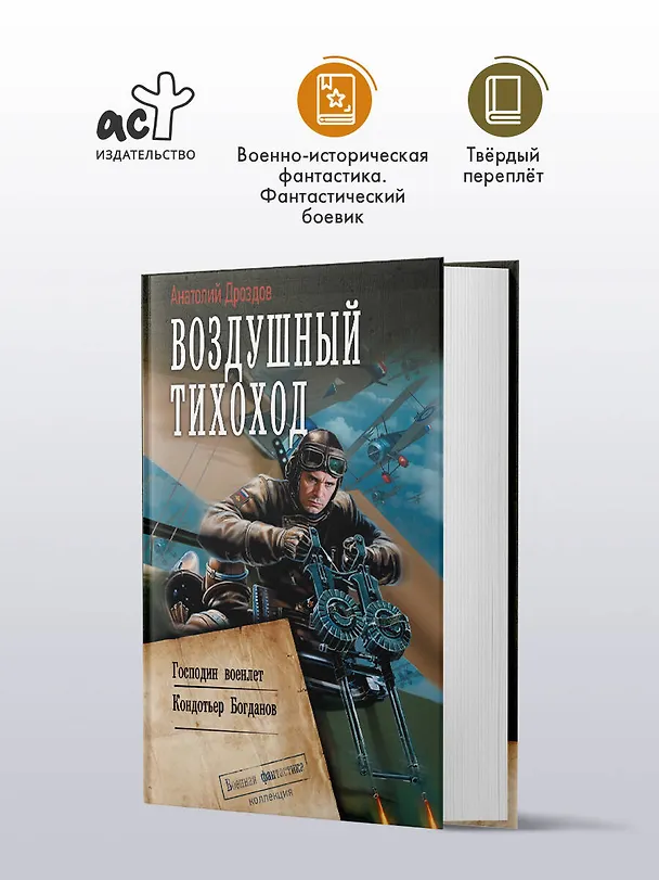 Книга Воздушный тихоход (Анатолий Дроздов) — 4