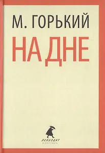 На дне. Пьесы