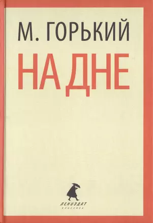 На дне. Пьесы — 2421975 — 1