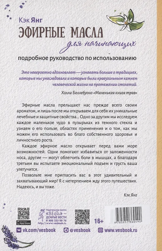 Книга Эфирные масла для начинающих: подробное руководство по использованию (Кэк Янг) — 2