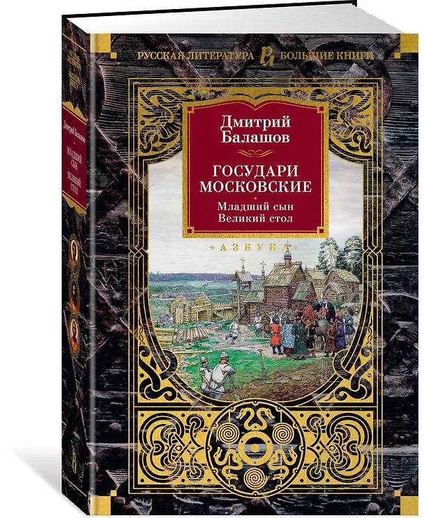 Книга Государи Московские. Младший сын. Великий стол (Дмитрий Балашов) — 4