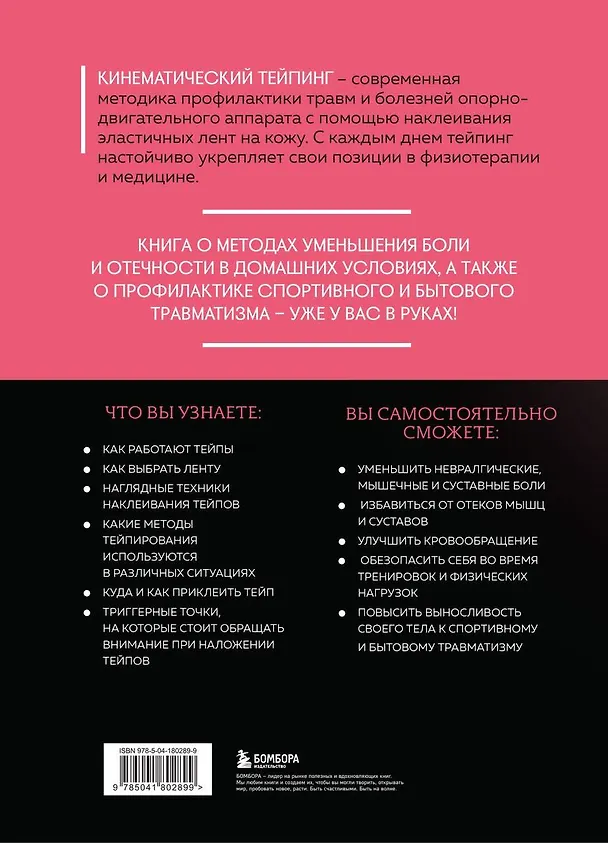 Книга Основы тейпирования. Лечение и профилактика различных болезней и травм (Джон Лангендоен, Карин Зертель) — 2