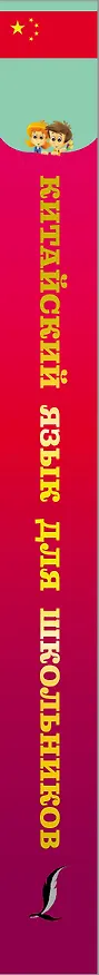 Книга Китайский язык для школьников (Марина Куприна) — 3