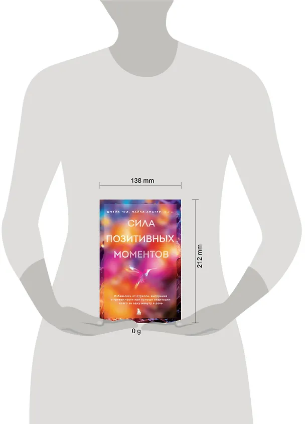 Книга Сила позитивных моментов. Избавьтесь от стресса, выгорания и тревожности при помощи медитации всего за одну минуту в день (Джейк Игл, Майкл Амстер) — 5
