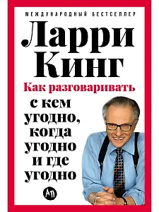 Как разговаривать с кем угодно, когда угодно и где угодно