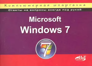 Microsoft Windows 7. Компьютерная шпаргалка. 2-е издание. — 2225586 — 1