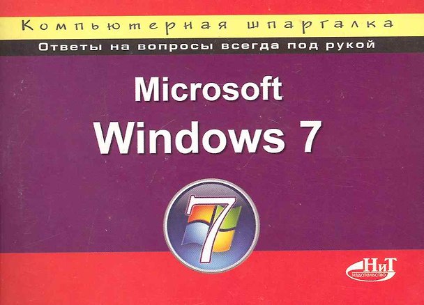 Книга Microsoft Windows 7. Компьютерная шпаргалка. 2-е издание. (П. Колосков) — 1