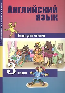 Английский язык. Книга для чтения. 3 класс