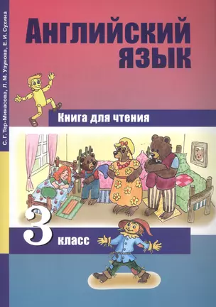 Английский язык. Книга для чтения. 3 класс — 2818906 — 1