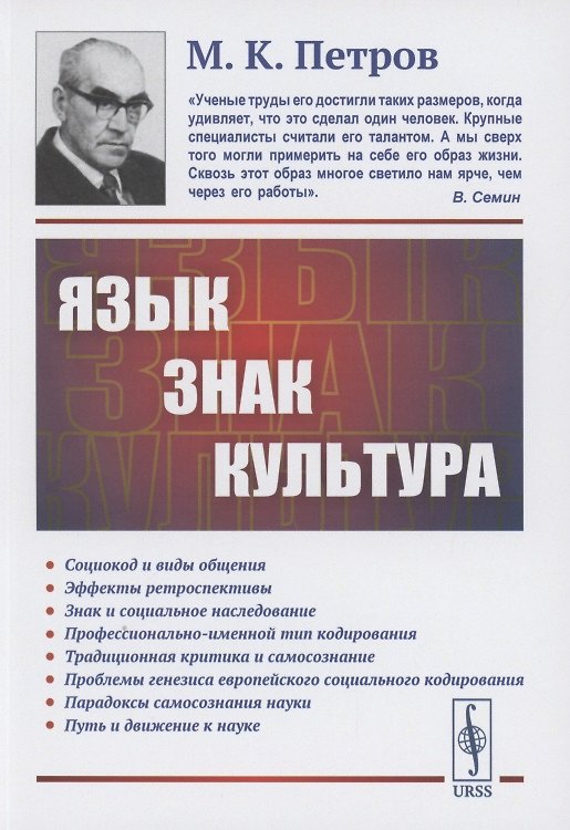 Книга Язык, знак, культура (Михаил Петров) — 1