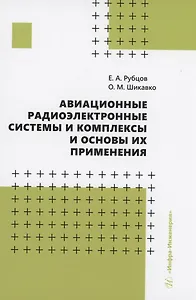 Авиационные радиоэлектронные системы и комплексы и основы их применения