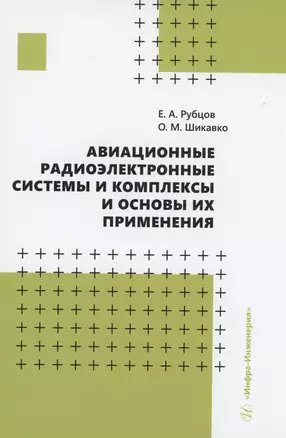 Авиационные радиоэлектронные системы и комплексы и основы их применения — 2979312 — 1