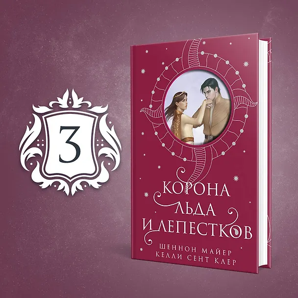 Книга Корона льда и лепестков (Шеннон Майер, Келли Сент Клер) — 6