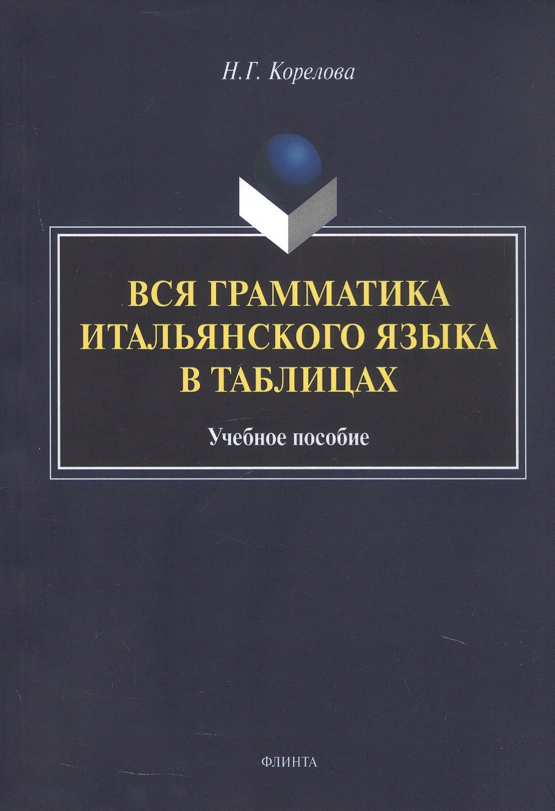 

Вся грамматика итальянского языка в таблицах. Учебное пособие