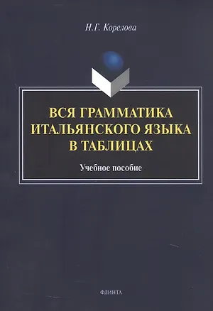 Книга Вся грамматика итальянского языка в таблицах. Учебное пособие (Наталья Корелова)