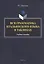 Вся грамматика итальянского языка в таблицах. Учебное пособие — 3063696 — 1