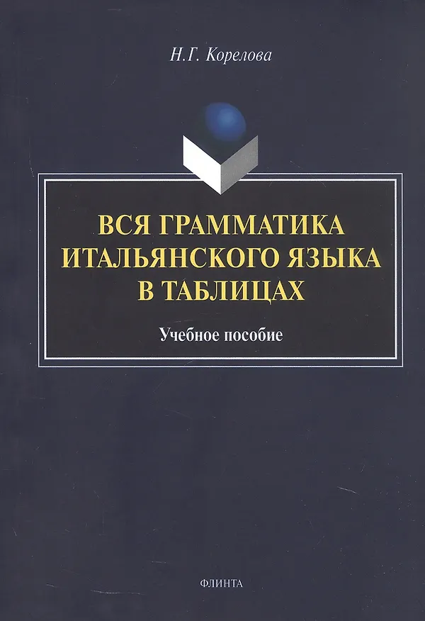 Книга Вся грамматика итальянского языка в таблицах. Учебное пособие (Наталья Корелова) — 1