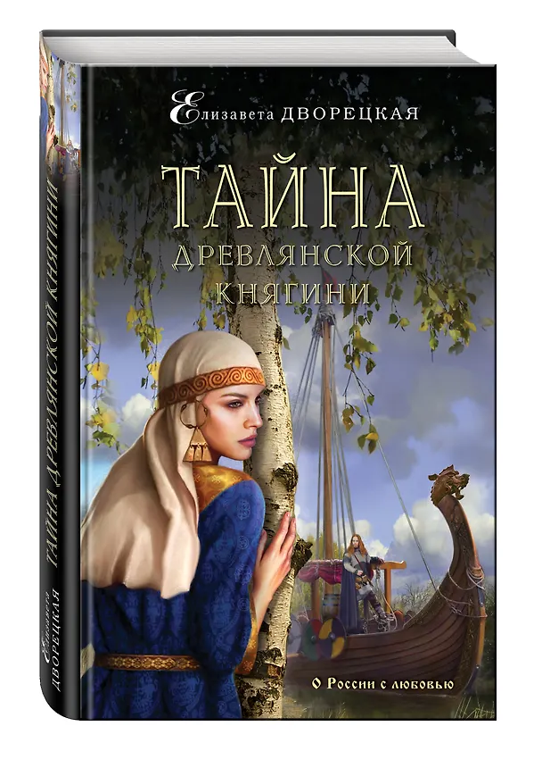 Книга Тайна древлянской княгини: роман (Елизавета Дворецкая) — 4