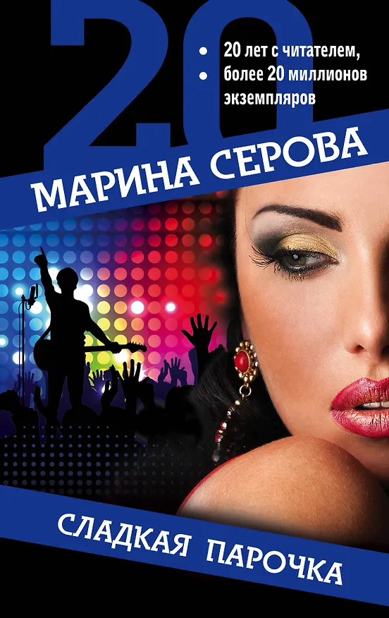 Книга Сладкая парочка (Марина Серова) — 1