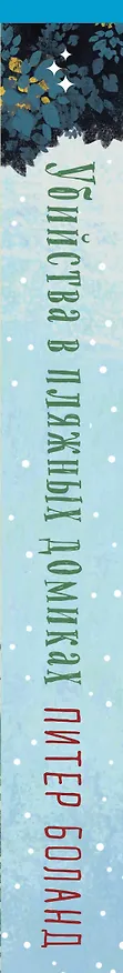 Книга Убийства в пляжных домиках. Детективное агентство «Благотворительный магазин» (#2) (Питер Боланд) — 4