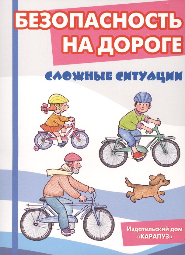Книга Безопасность на дороге. Сложные ситуации. Беседы с ребёнком (12 картинок с текстом на обороте) () — 1