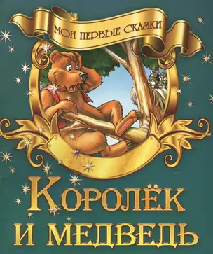 Королек и медведь — 2442221 — 1