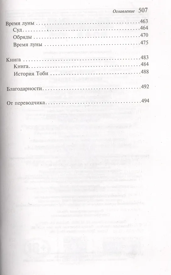 Книга Беззумный Аддам (Маргарет Этвуд) — 8