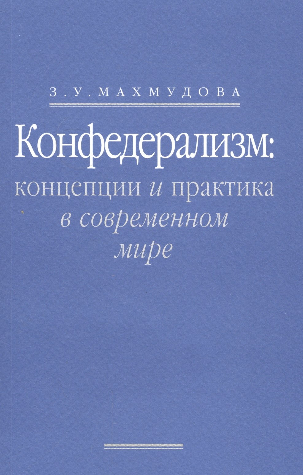 

Конфедерализм: концепции и практика в современном мире