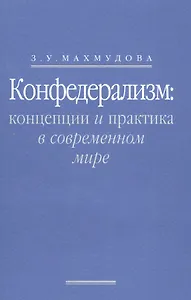 Конфедерализм: концепции и практика в современном мире