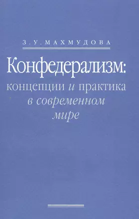 Конфедерализм: концепции и практика в современном мире — 2562522 — 1