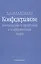 Конфедерализм: концепции и практика в современном мире — 2562522 — 1