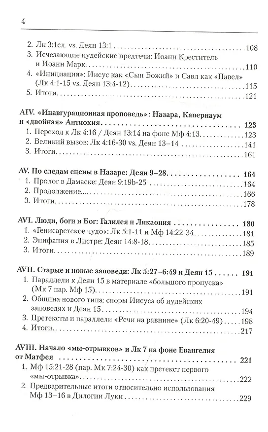 Книга Дилогия Луки. Композиция и синоптические источники (Вадим Витковский) — 3
