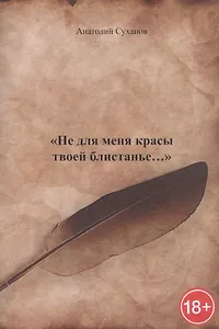 Не для меня красы твоей блистанье…