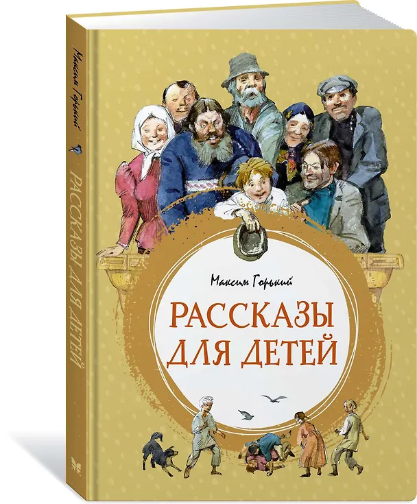 Книга Рассказы для детей (Максим Горький) — 2