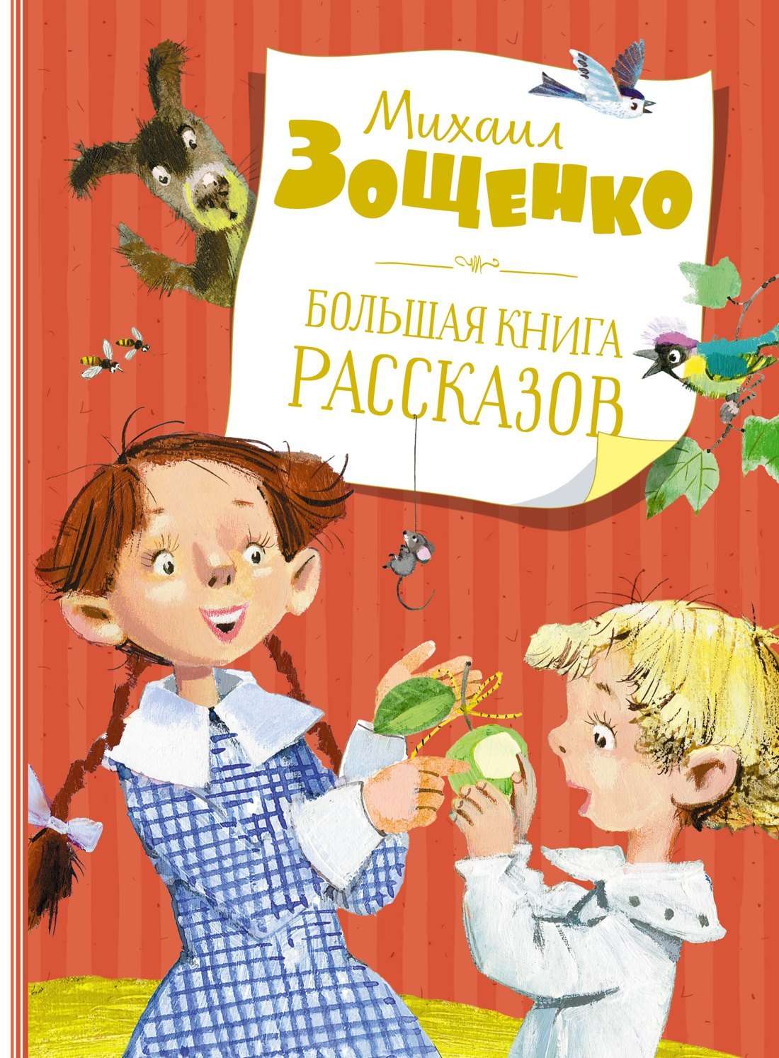 

Большая книга рассказов (новое оформление)