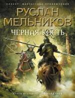 

Черная Кость. Книга вторая : Тропа колдунов