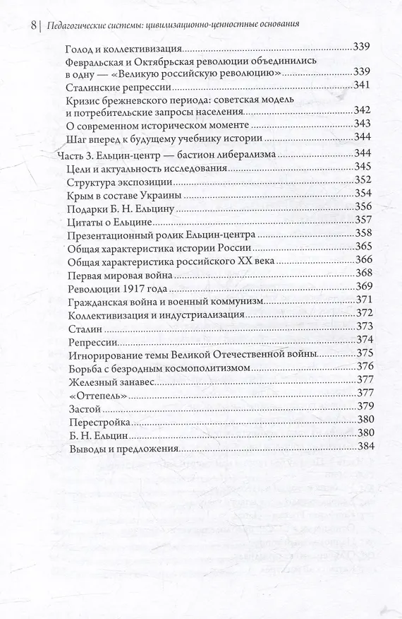 Книга Педагогические системы: Цивилизационно-ценностные основания: монография (Вардан Багдасарян, Сергей Лукашенко) — 7