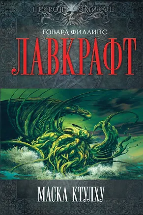 Книга Маска Ктулху (Говард Филлипс Лавкрафт)