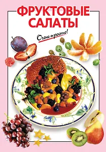 Фруктовые салаты