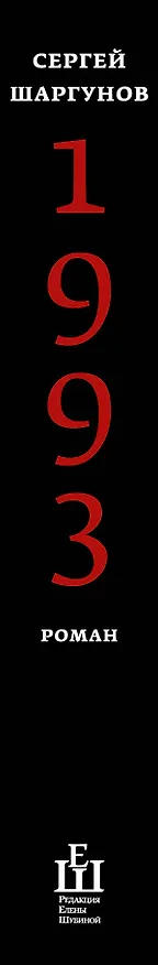 Книга 1993 (Сергей Шаргунов) — 3
