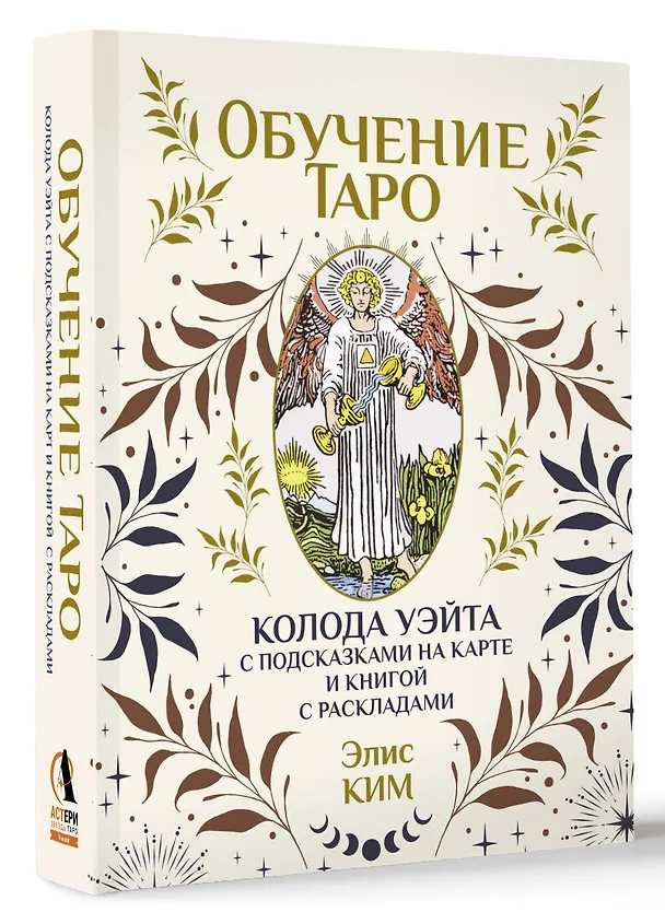 Книга Обучение таро. Колода Уэйта с подсказками на карте и книгой с раскладами (Элис Ким) — 4