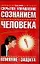 Скрытое управление сознанием человека. Влияние изащита — 2089133 — 1