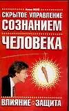 Скрытое управление сознанием человека. Влияние изащита 2089133