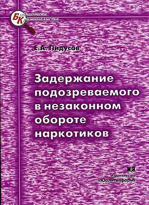 Книга Задержание подозреваемого в незаконном обороте наркотиков (мягк) (Библиотека криминалиста). Пидусов Е. (Юрайт) ()