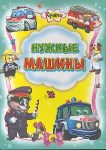 Нужные машины / (Кроха) (Читаем детям. Читаем малышам) (Проф - Пресс)