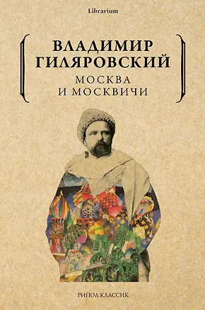 Книга Москва и москвичи (Владимир Гиляровский)