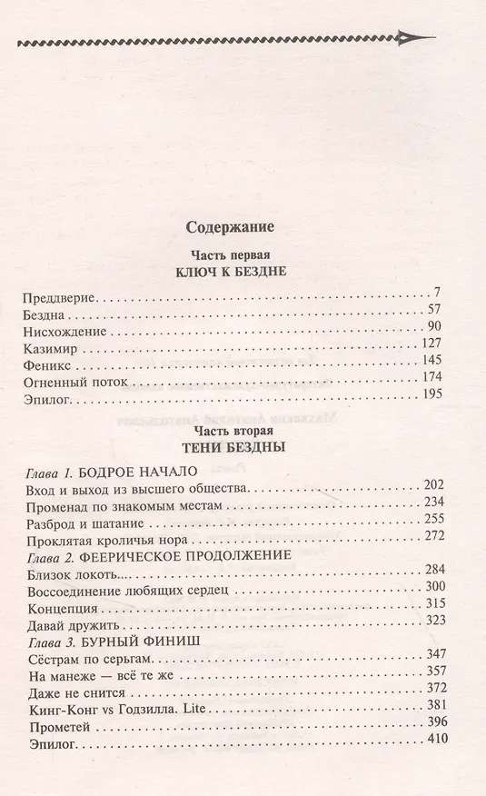 Книга Бездна (Анатолий Махавкин) — 2