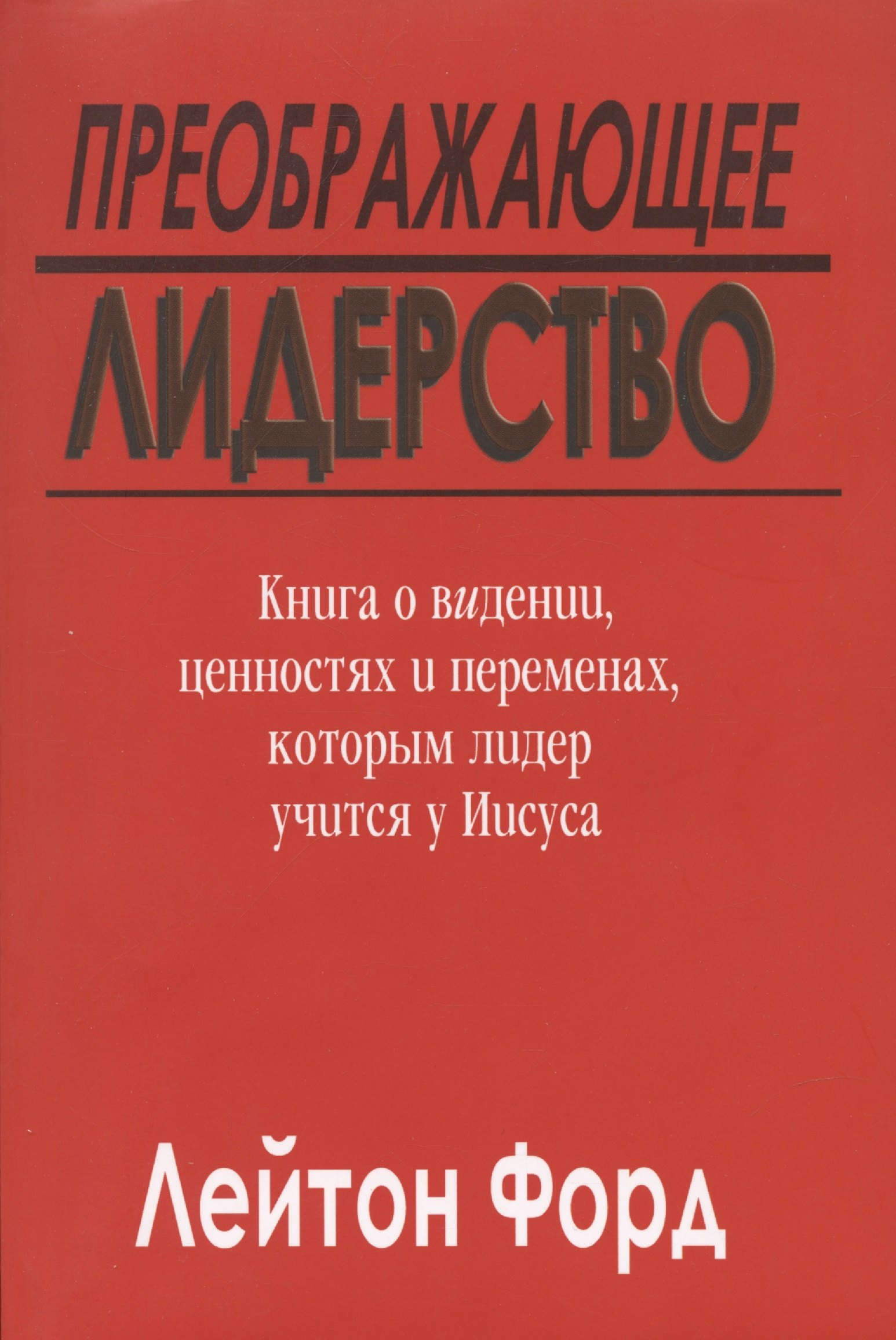 

Преображающее лидерство. Видение и ценности Иисуса