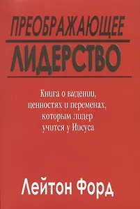 Преображающее лидерство. Видение и ценности Иисуса